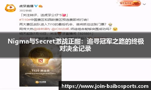 Nigma与Secret激战正酣：追寻冠军之路的终极对决全记录