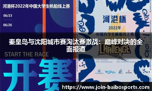 秦皇岛与沈阳城市赛淘汰赛激战：巅峰对决的全面报道