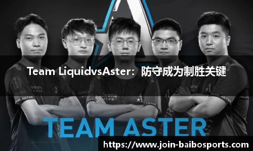 Team LiquidvsAster：防守成为制胜关键