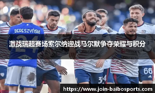 激战瑞超赛场索尔纳迎战马尔默争夺荣耀与积分