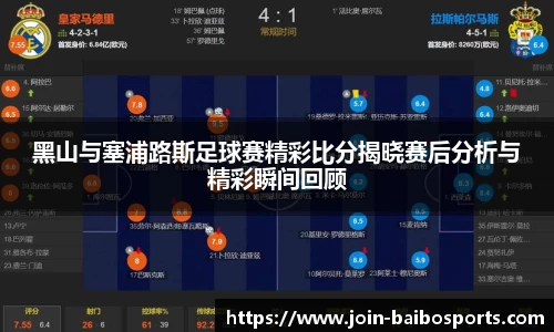黑山与塞浦路斯足球赛精彩比分揭晓赛后分析与精彩瞬间回顾