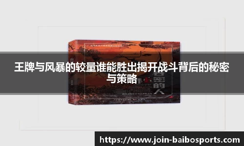 王牌与风暴的较量谁能胜出揭开战斗背后的秘密与策略